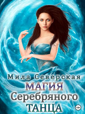 cover image of Магия серебряного танца